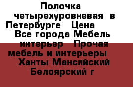 Полочка   четырехуровневая  в Петербурге › Цена ­ 600 - Все города Мебель, интерьер » Прочая мебель и интерьеры   . Ханты-Мансийский,Белоярский г.